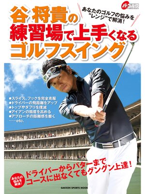 cover image of 谷将貴の練習場で上手くなるゴルフスイング